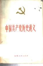 中国共产党历史讲义