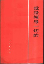 党是领导一切的