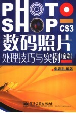 Photoshop CS3数码照片处理技巧与实例