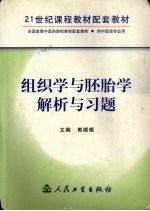 组织学与胚胎学解析与习题