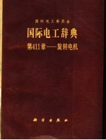 国际电工委员会国际电工辞典  第411章：旋转电机