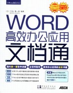 WORD高效办公应用文档通