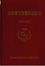 山东省文登整骨医院志  1958-2003