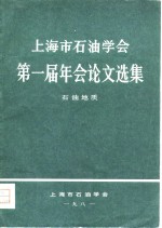 上海市石油学会第一届年会论文选集  石油地质