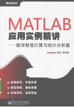 MATLAB应用实例精讲  数学数值计算与统计分析篇