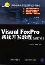 Visual FoxPro系统开发教程（修订本）