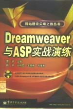 Dreamweaver与ASP实战演练