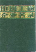 中国工商企业名录  冶金工业