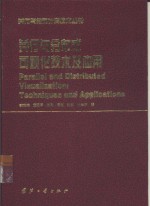 并行与分布式可视化技术及应用