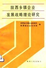 陕西乡镇企业发展战略理论研究