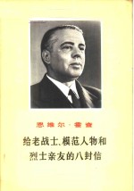 给老战士、模范人物和烈士亲友的八封信