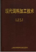 现代饲料加工技术