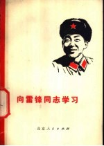 向雷锋同志学习