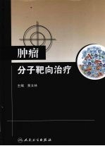 肿瘤分子靶向治疗