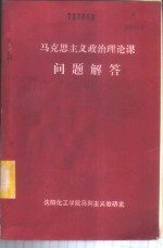 马克思主义政治理论课问题解答