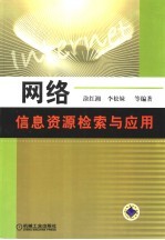 网络信息资源检索与应用