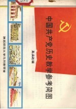 中国共产党历史教学参考简图