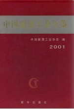 中国酿酒工业年鉴  2001