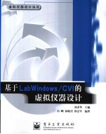 基于LabWindows/CVI的虚拟仪器设计