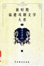 新时期福建戏剧文学大系  第5册  现代剧卷  上