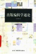 出版编辑学通论  2001