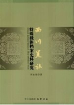 西川羌族特殊载体档案史料研究