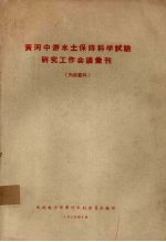 黄河中游水土保持科学试验研究工作会议汇刊