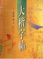 大楷字帖  颜体、柳体唐诗集字帖