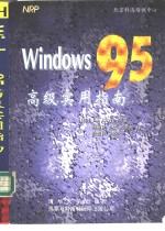 Windows 95 高级实用指南