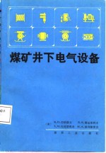 煤矿井下电气设备