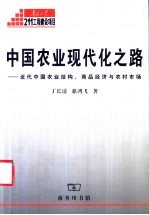 中国农业现代化之路  近代中国农业结构、商品经济与农村市场