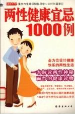 两性健康宜忌1000例