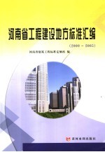 河南省工程建设地方标准汇编  2000-2005