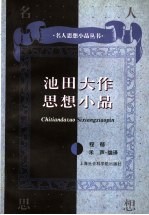 池田大作思想小品