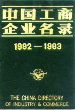 中国工商企业名录  1982-1983  化学工业