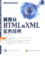 精通从HTML到XML实务经典