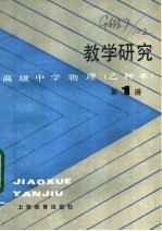 高级中学物理  乙种本  教学研究  第1册