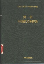 简明中国新文学辞典