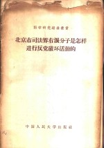 北京市司法界右派分子是怎样进行反党破坏活动的