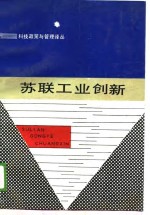 科技政策与管理译丛  苏联工业创新