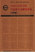 中国社会科学院马克思主义研究论丛  文学编