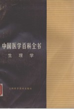 中国医学百科全书  生理学