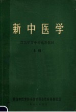 西医学习中医试用教材  新中医学  上