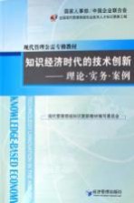 知识经济时代的技术创新  理论·实务·案例