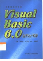 Visual Basic 6.0程序设计教程