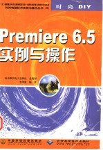 Premiere 6.5实例与操作