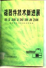 硅器件技术新进展