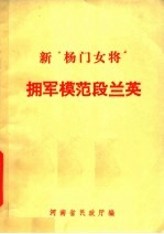 新“杨门女将”拥军模范段兰英