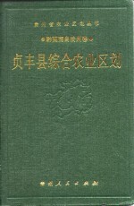 贞丰县综合农业区划