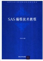 SAS编程技术教程